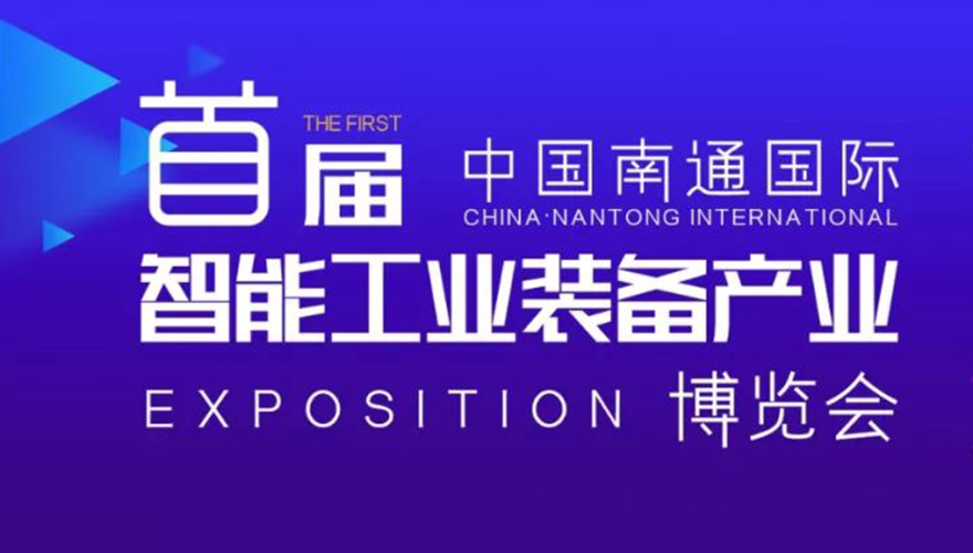 首届中国南通国际智能工业装备产业博览会