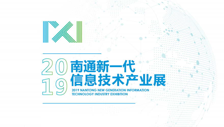 2019南通新一代信息技术产业博览会