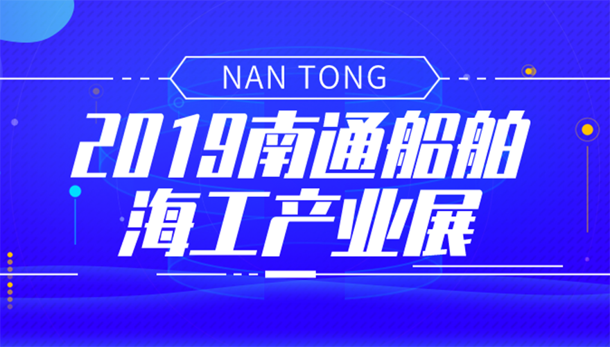 2019 Nantong Shipbuilding Industry Exhibition
